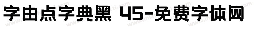 字由点字典黑 45字体转换